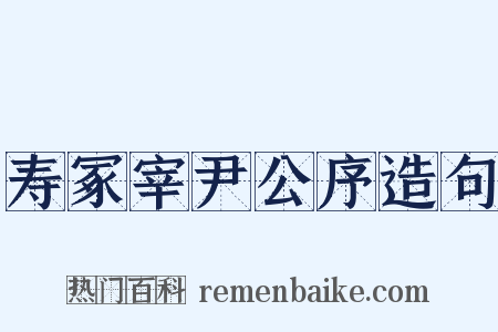 寿冢宰尹公序造句是什么意思的图片